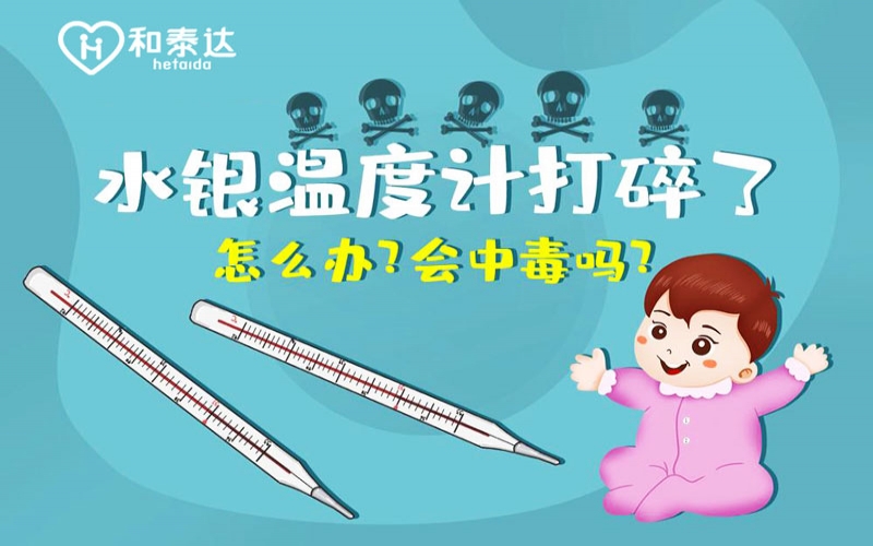 水银体温计打碎了会中毒吗？？？？？？？？