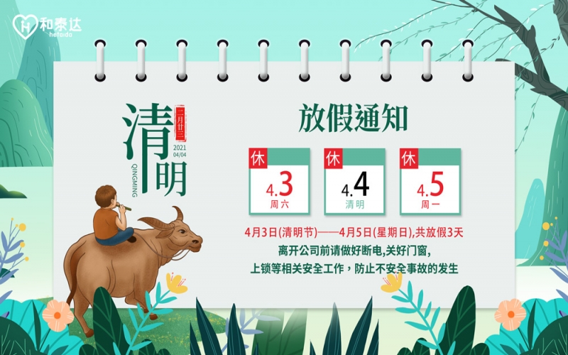 2021清明放假通知！。。。。。。。