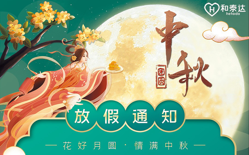 2021中秋放假通知！。。。。。。。