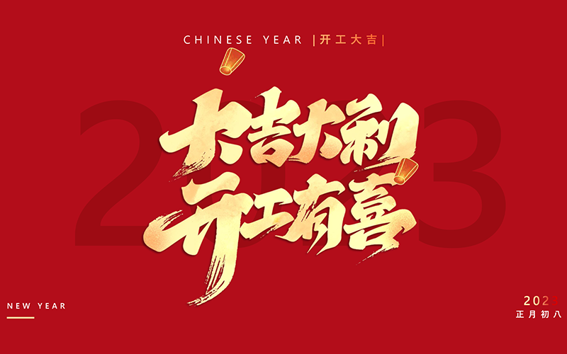 利来w66医疗-2023喜迎开工