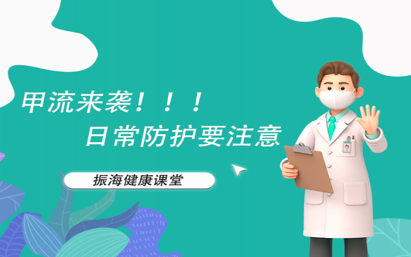 甲流来袭！家长朋侪们不要恐慌，，，，，，，，来听听专家怎么说