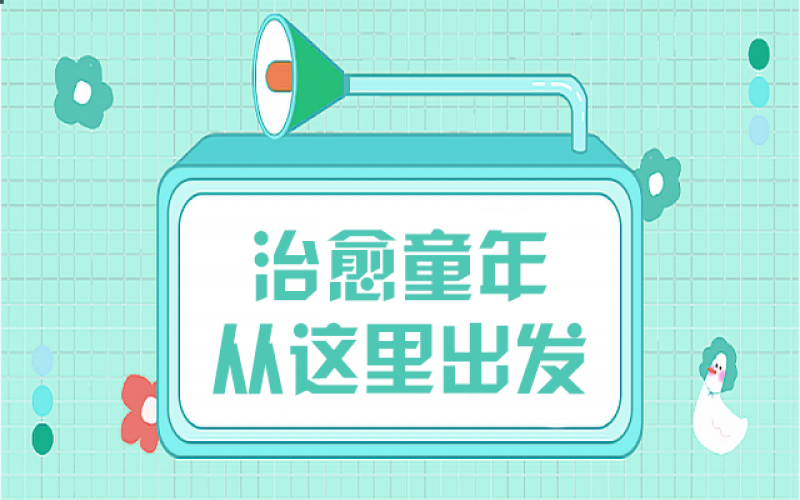 那些童年创伤，，，，，，我们该用什么姿势去治愈……