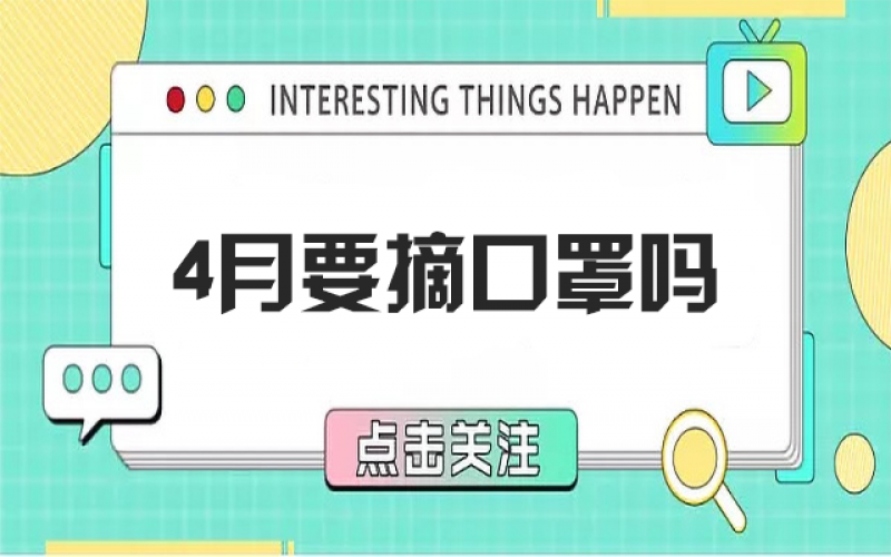 四月摘口罩？？？？？？？？五月康健谁认真？？？？？？？？