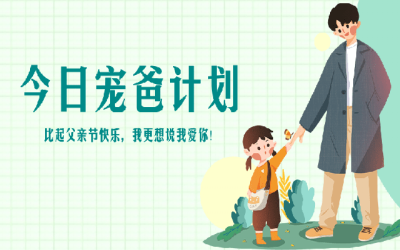 致父亲节——“爸”气痛爱，，，，，，爱和康健一样不落！