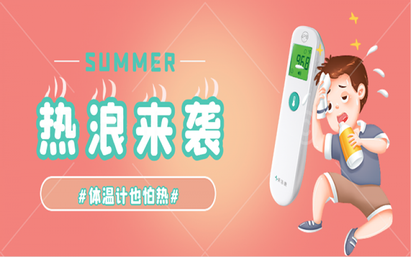 科普-家里的体温计热到“Err”怎么办？？？？？？？？