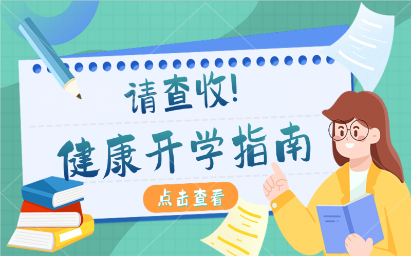 开学康健指南，，，，，，有娃的家长请注重查收！